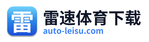 雷速体育下载